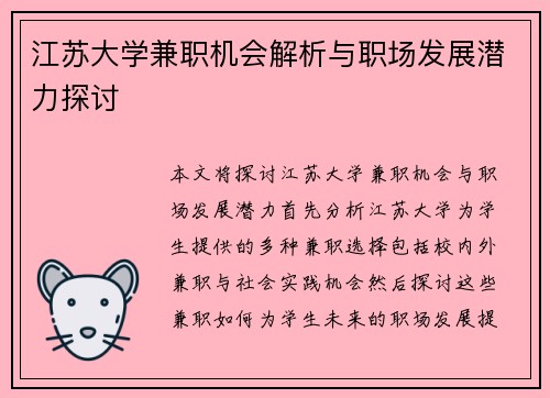 江苏大学兼职机会解析与职场发展潜力探讨