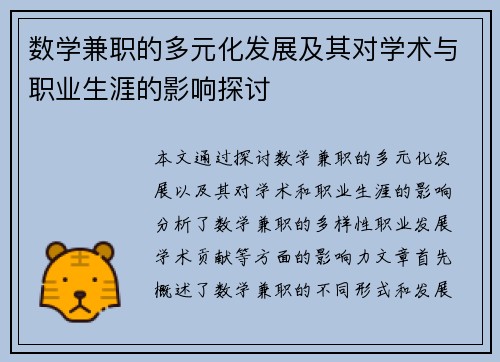 数学兼职的多元化发展及其对学术与职业生涯的影响探讨