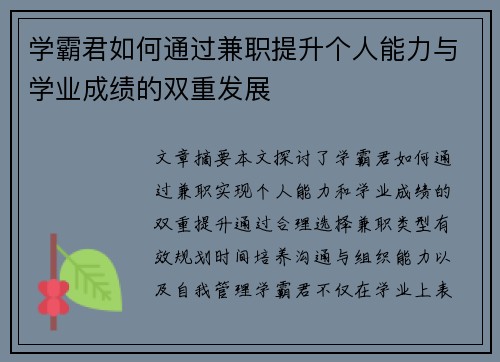 学霸君如何通过兼职提升个人能力与学业成绩的双重发展