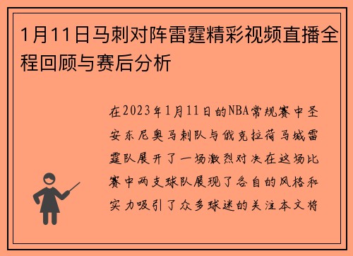1月11日马刺对阵雷霆精彩视频直播全程回顾与赛后分析