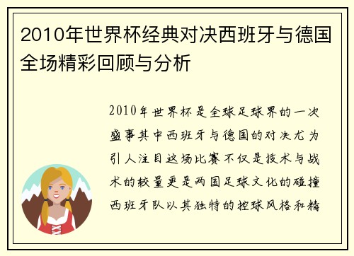 2010年世界杯经典对决西班牙与德国全场精彩回顾与分析