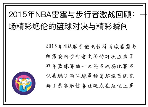 2015年NBA雷霆与步行者激战回顾：一场精彩绝伦的篮球对决与精彩瞬间
