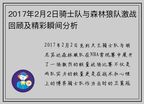 2017年2月2日骑士队与森林狼队激战回顾及精彩瞬间分析