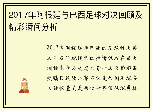 2017年阿根廷与巴西足球对决回顾及精彩瞬间分析