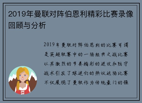 2019年曼联对阵伯恩利精彩比赛录像回顾与分析