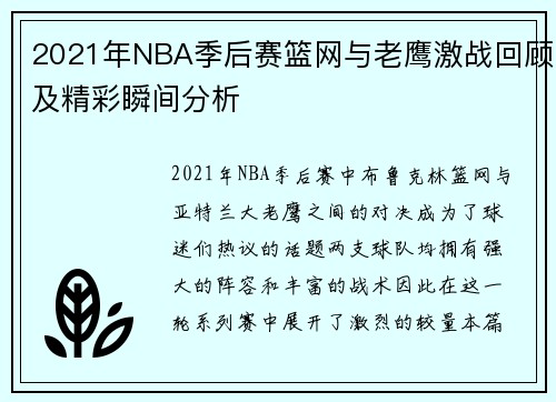 2021年NBA季后赛篮网与老鹰激战回顾及精彩瞬间分析