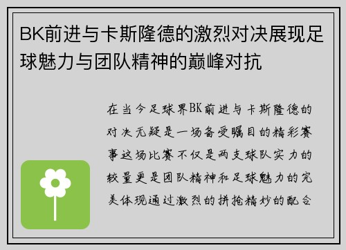 BK前进与卡斯隆德的激烈对决展现足球魅力与团队精神的巅峰对抗