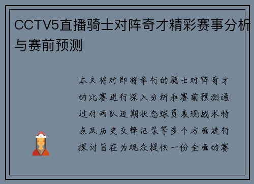 CCTV5直播骑士对阵奇才精彩赛事分析与赛前预测