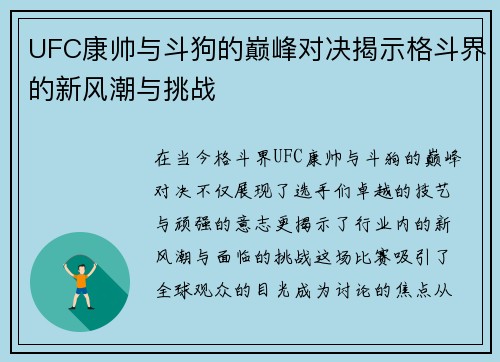 UFC康帅与斗狗的巅峰对决揭示格斗界的新风潮与挑战