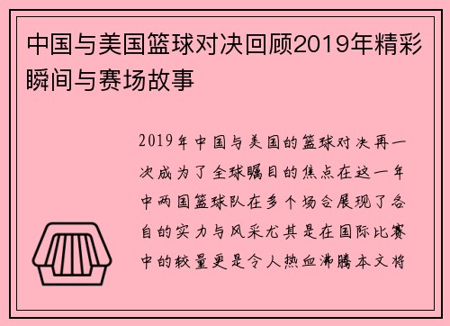 中国与美国篮球对决回顾2019年精彩瞬间与赛场故事