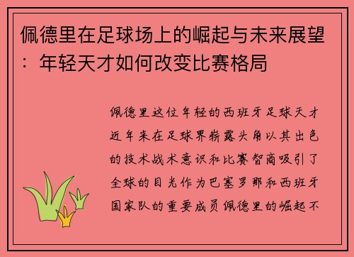 佩德里在足球场上的崛起与未来展望：年轻天才如何改变比赛格局
