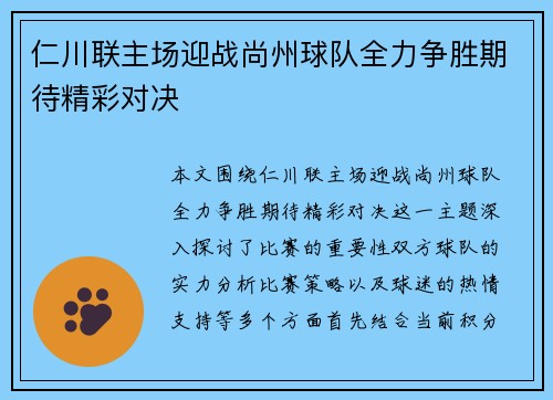 仁川联主场迎战尚州球队全力争胜期待精彩对决