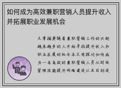 如何成为高效兼职营销人员提升收入并拓展职业发展机会