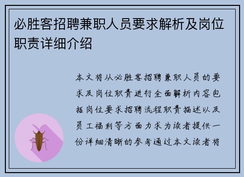 必胜客招聘兼职人员要求解析及岗位职责详细介绍