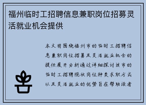 福州临时工招聘信息兼职岗位招募灵活就业机会提供