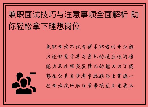 兼职面试技巧与注意事项全面解析 助你轻松拿下理想岗位