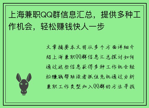 上海兼职QQ群信息汇总，提供多种工作机会，轻松赚钱快人一步