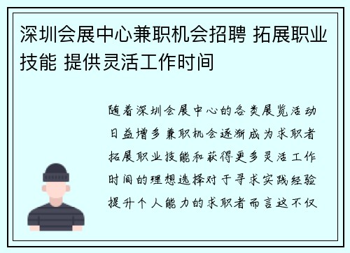 深圳会展中心兼职机会招聘 拓展职业技能 提供灵活工作时间