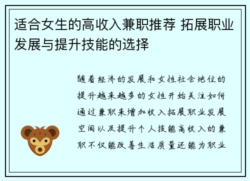 适合女生的高收入兼职推荐 拓展职业发展与提升技能的选择