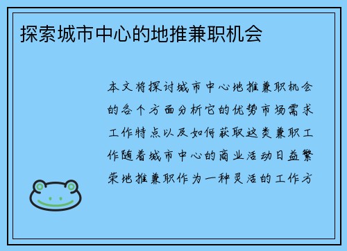 探索城市中心的地推兼职机会