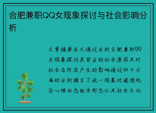 合肥兼职QQ女现象探讨与社会影响分析