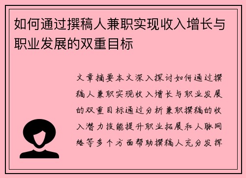 如何通过撰稿人兼职实现收入增长与职业发展的双重目标