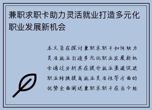 兼职求职卡助力灵活就业打造多元化职业发展新机会