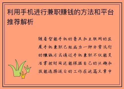 利用手机进行兼职赚钱的方法和平台推荐解析