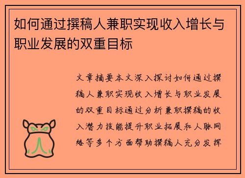 如何通过撰稿人兼职实现收入增长与职业发展的双重目标