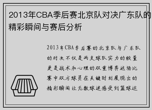 2013年CBA季后赛北京队对决广东队的精彩瞬间与赛后分析