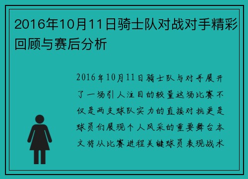 2016年10月11日骑士队对战对手精彩回顾与赛后分析