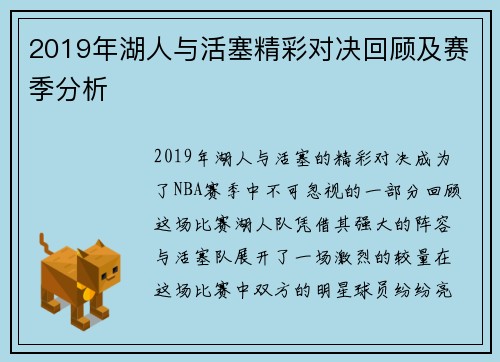 2019年湖人与活塞精彩对决回顾及赛季分析