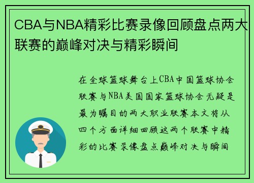 CBA与NBA精彩比赛录像回顾盘点两大联赛的巅峰对决与精彩瞬间