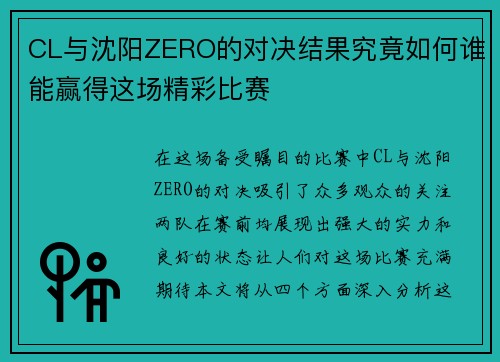 CL与沈阳ZERO的对决结果究竟如何谁能赢得这场精彩比赛