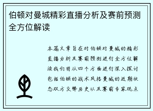 伯顿对曼城精彩直播分析及赛前预测全方位解读