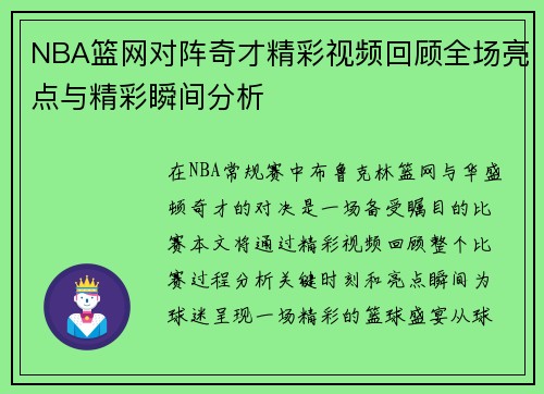 NBA篮网对阵奇才精彩视频回顾全场亮点与精彩瞬间分析