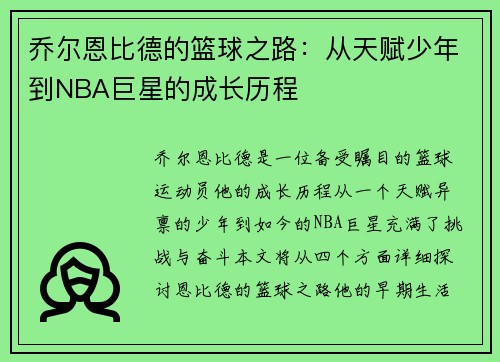 乔尔恩比德的篮球之路：从天赋少年到NBA巨星的成长历程