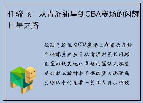 任骏飞：从青涩新星到CBA赛场的闪耀巨星之路