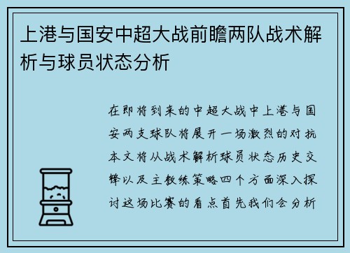 上港与国安中超大战前瞻两队战术解析与球员状态分析