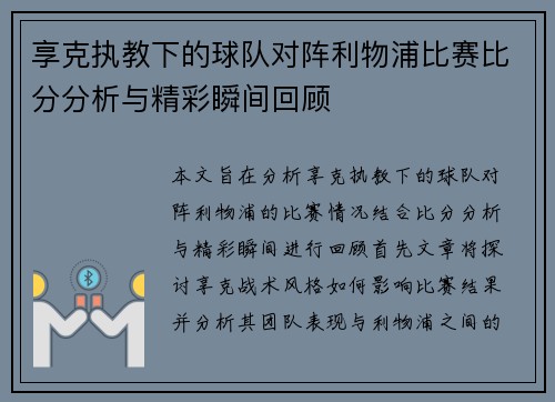 享克执教下的球队对阵利物浦比赛比分分析与精彩瞬间回顾