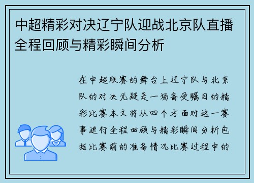 中超精彩对决辽宁队迎战北京队直播全程回顾与精彩瞬间分析