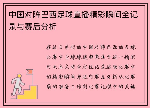 中国对阵巴西足球直播精彩瞬间全记录与赛后分析