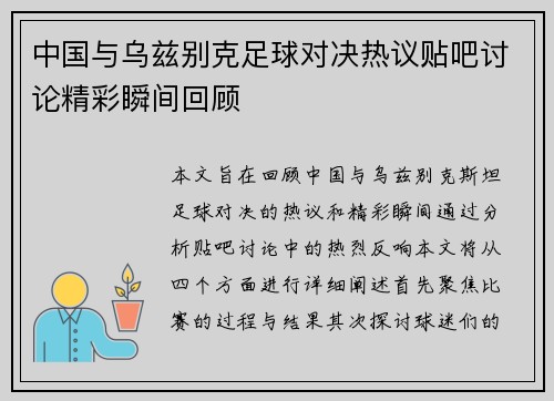 中国与乌兹别克足球对决热议贴吧讨论精彩瞬间回顾
