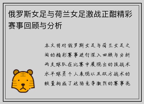 俄罗斯女足与荷兰女足激战正酣精彩赛事回顾与分析