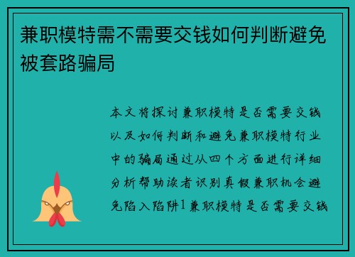 兼职模特需不需要交钱如何判断避免被套路骗局