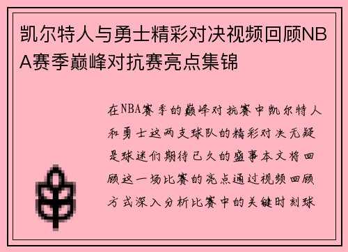凯尔特人与勇士精彩对决视频回顾NBA赛季巅峰对抗赛亮点集锦