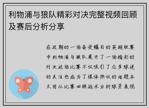 利物浦与狼队精彩对决完整视频回顾及赛后分析分享