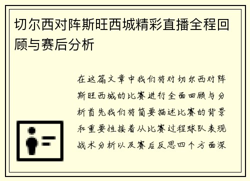切尔西对阵斯旺西城精彩直播全程回顾与赛后分析
