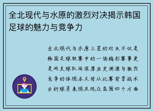 全北现代与水原的激烈对决揭示韩国足球的魅力与竞争力