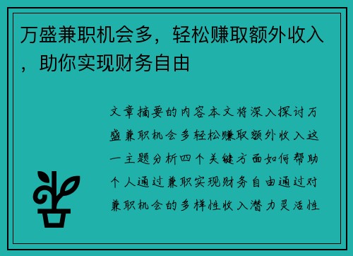 万盛兼职机会多，轻松赚取额外收入，助你实现财务自由